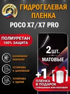 Гидрогелевая полиуретановая пленка на Poco X7 и X7 Pro, матовая, защита экрана, антиблик, олеофобное покрытие, самовосстанавливающаяся