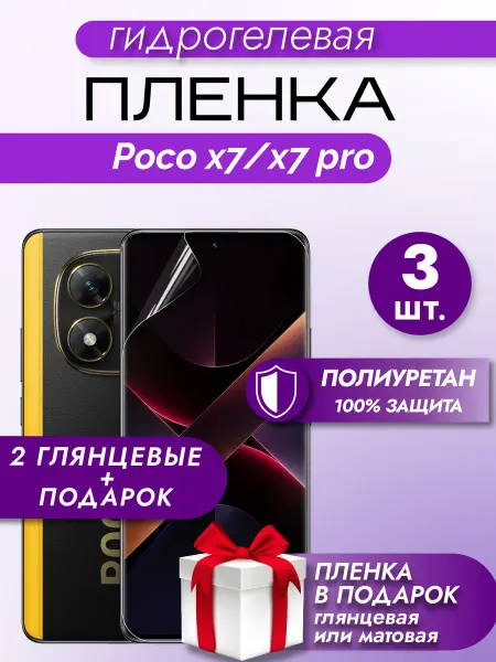 Макардак Защитная гидрогелевая пленка на экран Poco X7 X7 Pro