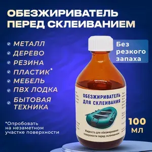 Обезжириватель поверхности перед склеиванием Абактум быстроиспаряющийся. Удалитель жира с пластика и мебели перед склейкой. Жидкость для обезжиривания резины, металла, дерева, ПВХ лодок до клея