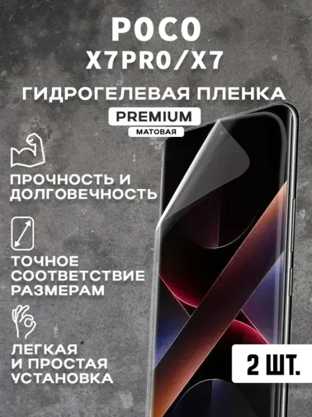 Защитная матовая пленка на экран POCO X7 Pro X7 (2 шт)