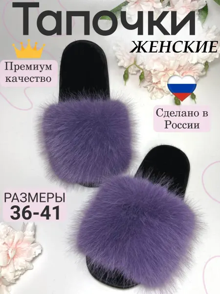 Абакумов В.В. Тапочки открытые домашние из меха песца