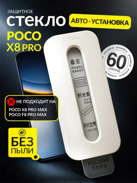 POCO Защитное стекло X8 PRO, c автоматической установкой