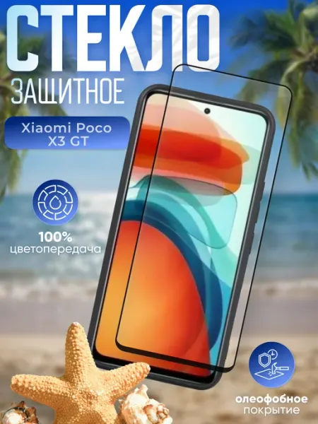 POCO Защитное стекло на Xiaomi X3 GT