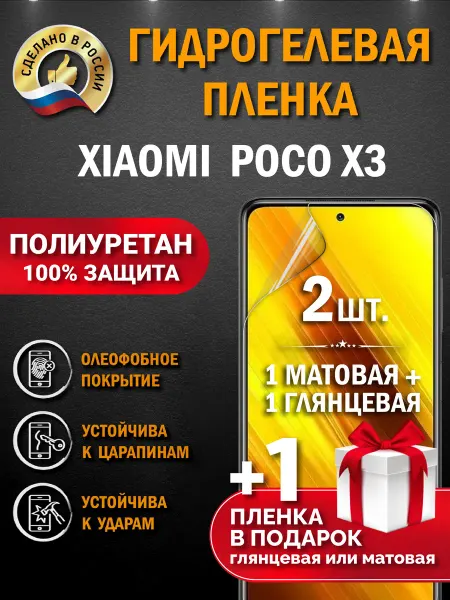 Апрес Защитная гидрогелевая пленка на экран Xiaomi POCO X3 3шт