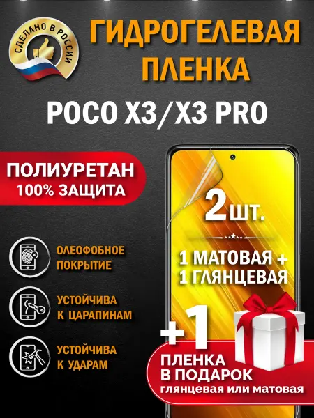 Апрес Защитная гидрогелевая пленка на экран Xiaomi POCO X3PRO 3шт