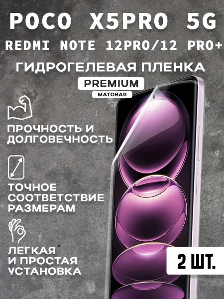Защитная матовая пленка на экран POCO X5PRO (2 шт)