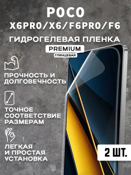 Защитная гидрогелевая пленка на экран POCO X6PRO (2 шт)