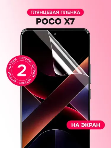 Гидрогелевая пленка для Poco X7 / Глянцевая защитная пленка на Поко Х7 / Комплект 2 шт.