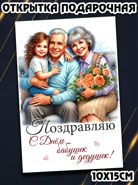 Podarkez Открытка дедушке и бабушке
