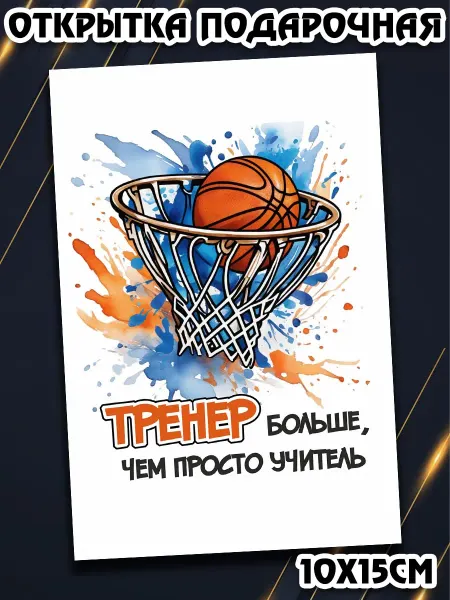 Podarkez Открытка тренеру по баскетболу