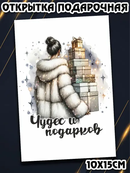 Podarkez Открытка девушке на новый год