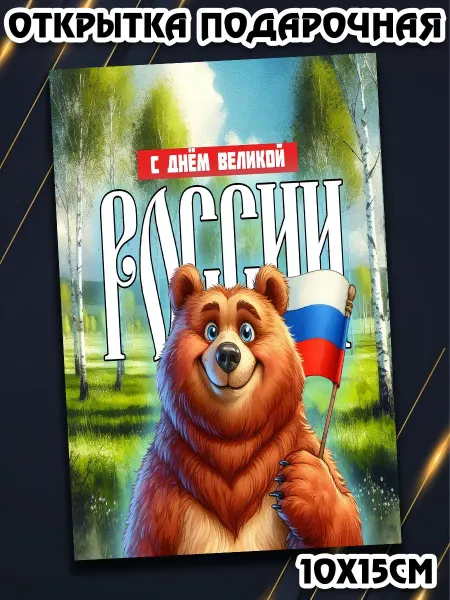 Podarkez Сувенир ко Дню России оригинальный