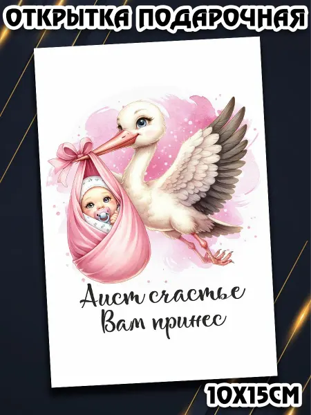 Podarkez Открытка с рождением дочки