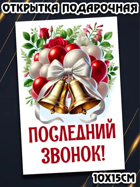 Podarkez Открытка последний звонок