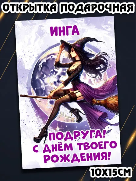 Podarkez Открытка Инга подруга с др