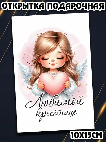 Podarkez Открытка крестнице и крестнику подарок