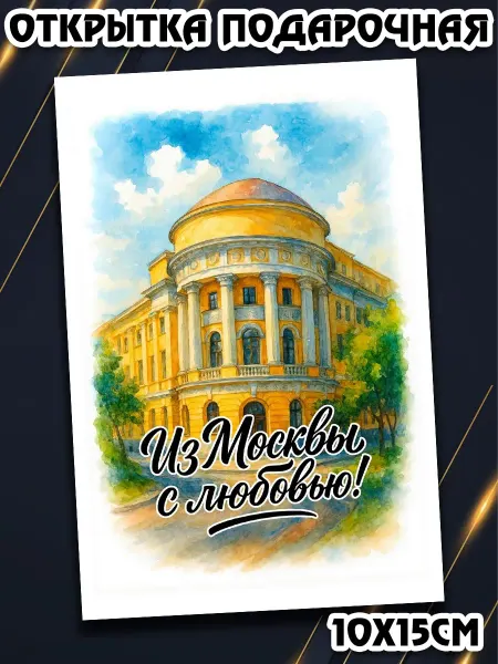 Podarkez Открытка из Москвы с любовью