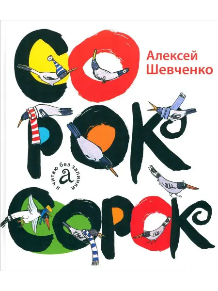 Сорок сорок. Серия "Я читаю без запинки"