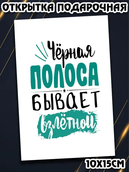 Podarkez Подарок с мотивирующей открыткой прикольный