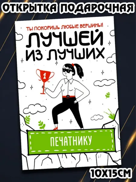 Podarkez Открытка печатнику сюрприз