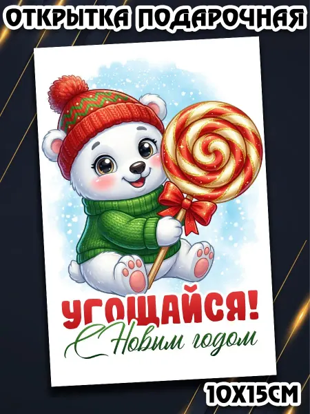 Podarkez Открытка для сладкого подарка