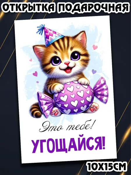 Podarkez Открытка к сладкому подарку