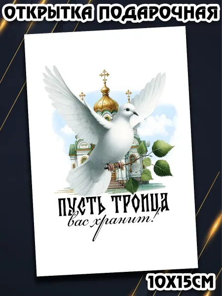 Podarkez Открытка на Троицу подарочная