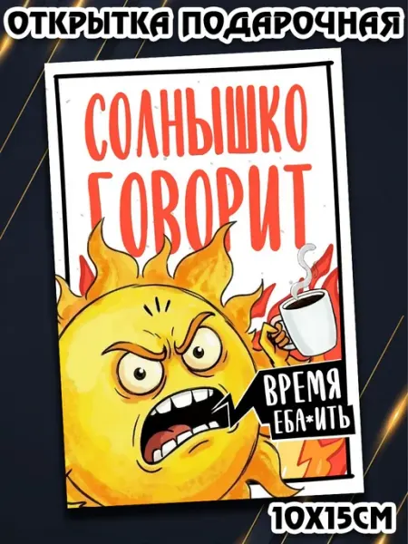 Podarkez Открытка прикольная уникальная