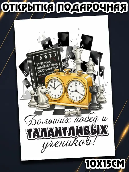 Podarkez Подарок открытка тренеру шахматы