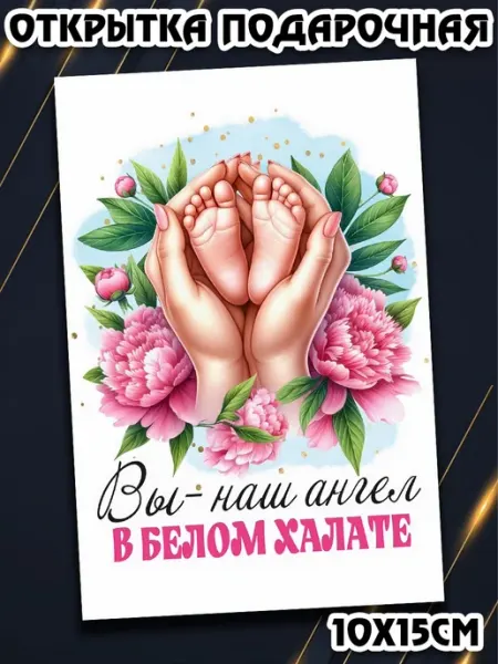 Podarkez Открытка врачам акушерам стандарт