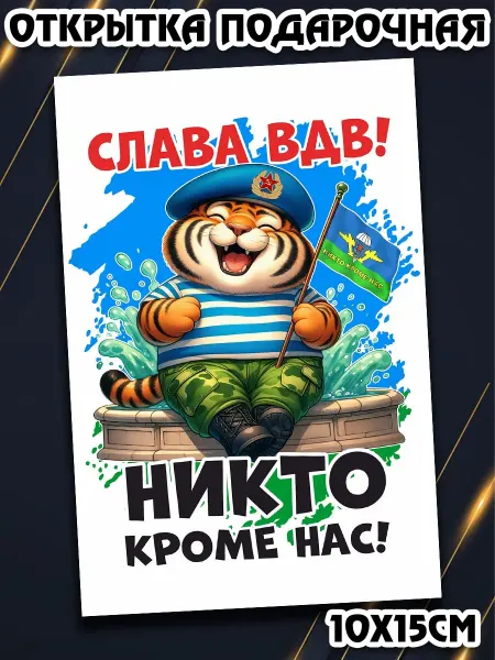 Podarkez Оригинальная открытка ВДВ большая подарочная