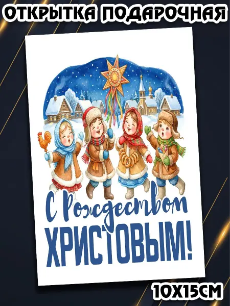 Podarkez Открытка на калядки милая большая