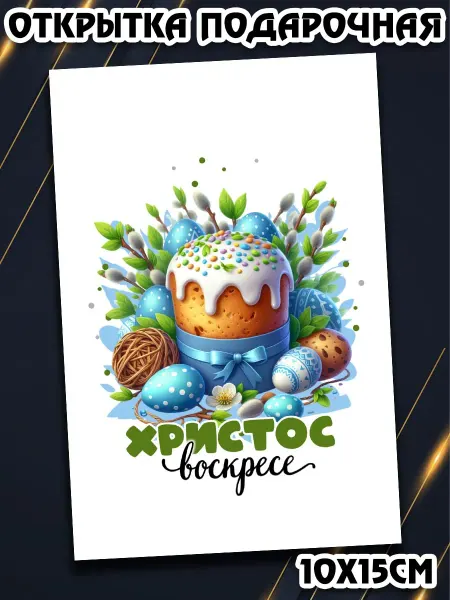 Podarkez Открытка Пасха большой сувенир