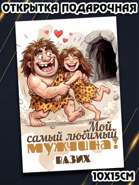 Podarkez Открытка Вазих мужчине стандарт