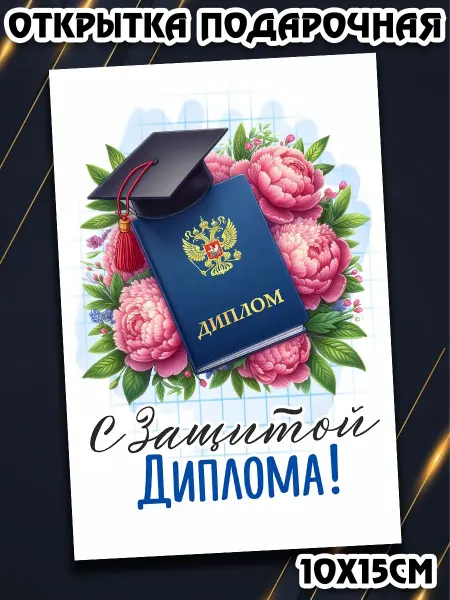 Podarkez Оригинальная открытка выпускнику вуза полезный подарок