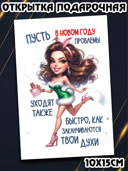 Podarkez Открытка с приколом подруге на новый год