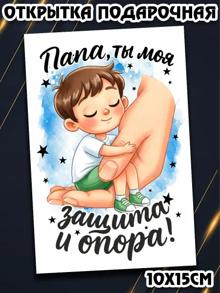 Podarkez Дизайнерская открытка день папы
