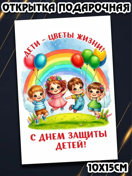 Podarkez Открытка с днем защиты детей