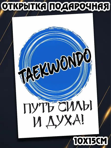 Podarkez Дизайнерская открытка для тренера по тхэквондо