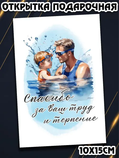 Podarkez Открытка тренеру по плаванью мужчине