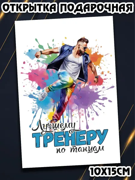 Podarkez Открытка тренеру по танцам мужчине