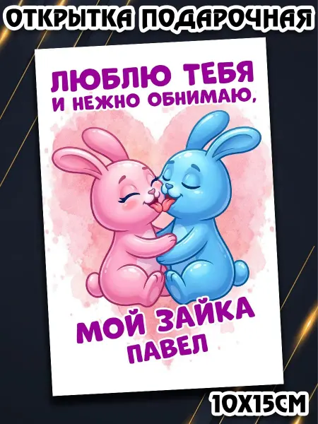 Podarkez Открытка Павел парню уникальная