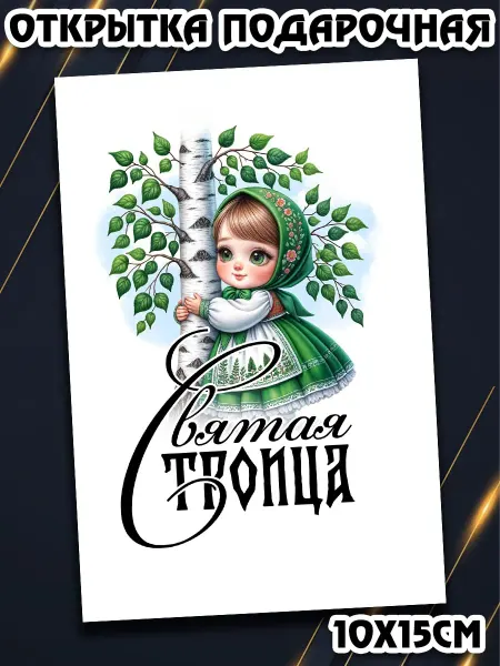 Podarkez Сувенир открытка праздник Троицы