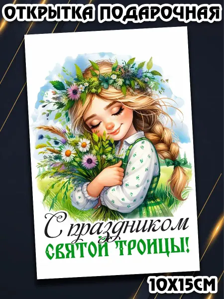 Podarkez Сувенир открытка Святая Троица