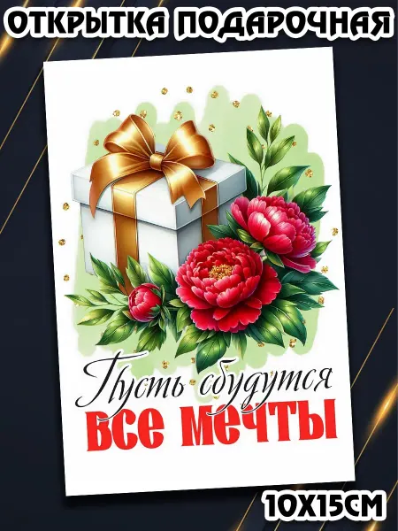Podarkez Открытка женщине на день рождения уникальная