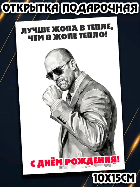 Podarkez Открытка с Днем рождения Джейсон Стетхем цитаты