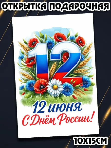Podarkez Милая открытка ко Дню России подарочная