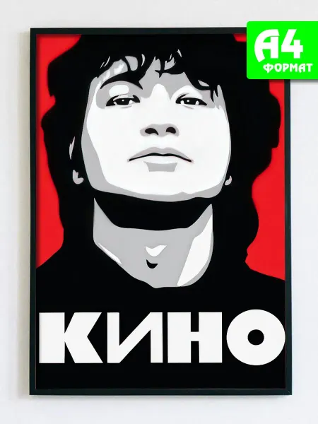 Podarkez Плакат А4 Виктор Цой группа Кино