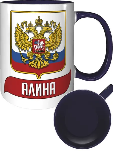 AV Podarki Кружка Алина (Герб и Флаг РФ) - фиолетовая внутри и ручка