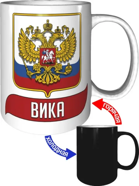 AV Podarki Кружка с именем Вика (Герб и Флаг России) - хамелеон